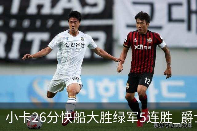 小卡26分快船大胜绿军5连胜 爵士送黄蜂3连败