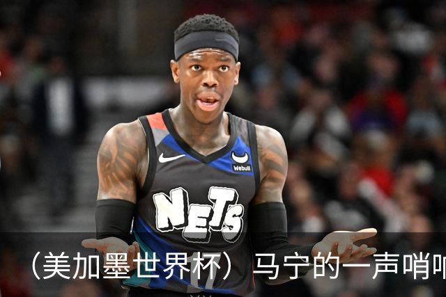 （美加墨世界杯）马宁的一声哨响，中国足球的另一种抵达